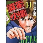麻雀小僧 14 (近代麻雀コミックス) [コミック]