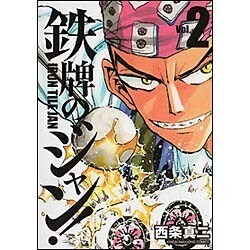 鉄牌のジャン！ 2 (近代麻雀コミックス) [コミック]