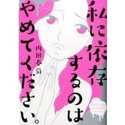 私に依存するのはやめてください。 (バンブーコミックス) [コミック]