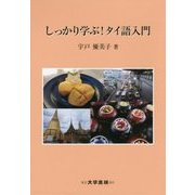 しっかり学ぶ!タイ語入門 [単行本]