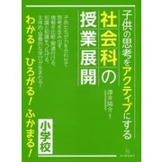 小学校 子供の思考をアクティブにする社会科の授業展開 [単行本]