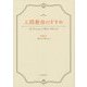 人間教育のすすめ [単行本]