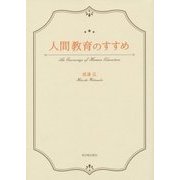人間教育のすすめ [単行本]