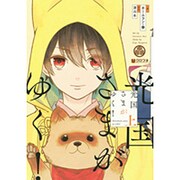 光国さまがゆく! 上（クロフネコミックス） [コミック]