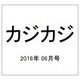 カジカジ 2016年 06月号 [雑誌]