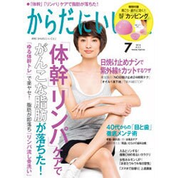 からだにいいこと 2016年 07月号 [雑誌]