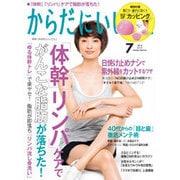 からだにいいこと 2016年 07月号 [雑誌]