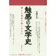 触感の文学史―感じる読書の悦しみかた [単行本]