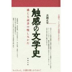 触感の文学史―感じる読書の悦しみかた [単行本]