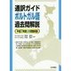 通訳ガイド ポルトガル語過去問解説―平成27年度公表問題収録 [全集叢書]