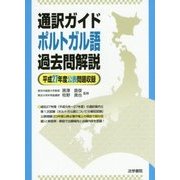 通訳ガイド ポルトガル語過去問解説―平成27年度公表問題収録 [全集叢書]