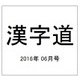 漢字道 2016年 06月号 [雑誌]