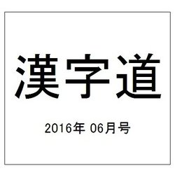 漢字道 2016年 06月号 [雑誌]
