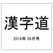 漢字道 2016年 06月号 [雑誌]