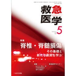 救急医学 2016年 05月号 [雑誌]
