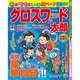 クロスワード太郎 2016年 07月号 [雑誌]