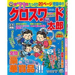 クロスワード太郎 2016年 07月号 [雑誌]