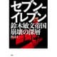 セブン-イレブン 鈴木敏文帝国崩壊の深層 [単行本]