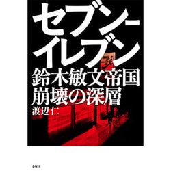 セブン-イレブン 鈴木敏文帝国崩壊の深層 [単行本]