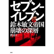 セブン-イレブン 鈴木敏文帝国崩壊の深層 [単行本]