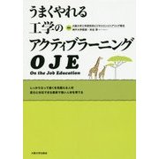 うまくやれる工学のアクティブラーニング OJE [単行本]