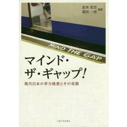 マインド・ザ・ギャップ!―現代日本の学力格差とその克服 [単行本]