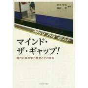 マインド・ザ・ギャップ!―現代日本の学力格差とその克服 [単行本]