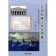 吉田松陰と佐久間象山―開国初期の海外事情探索者たち〈1〉(関西大学東西学術研究所資料集刊〈39〉) [単行本]