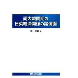両大戦間期の日英経済関係の諸側面 [単行本]