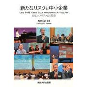 新たなリスクと中小企業―Les PME face aux nouveaux risques 日仏シンポジウムの記録 [単行本]