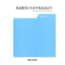 英語教育に生かす英語語法学 [単行本]