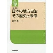 日本の地方自治 その歴史と未来 増補版 (現代自治選書) [単行本]