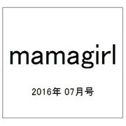 mamagirl 2016年 07月号 [雑誌]