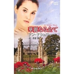 華麗なる企て(ハーレクイン・ヒストリカルスペシャル) [新書]