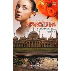 レディに御用心(ハーレクイン・ヒストリカルスペシャル) [新書]