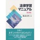 法律学習マニュアル 第4版 [単行本]