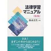 法律学習マニュアル 第4版 [単行本]