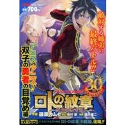 ドラゴンクエスト列伝ロトの紋章～紋章を継ぐ者達へ アロスVS（ヤングガンガンコミックス リミックス） [コミック]