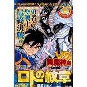 ドラゴンクエスト列伝ロトの紋章 勇者と聖戦士の最終決戦!!V（ヤングガンガンコミックス リミックス） [コミック]