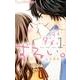 ダメ…ダメ…ずるい。<１>(フラワーコミックス α) [コミック]