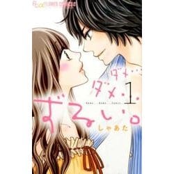 ダメ…ダメ…ずるい。<１>(フラワーコミックス α) [コミック]