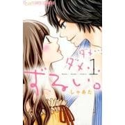 ダメ…ダメ…ずるい。<１>(フラワーコミックス α) [コミック]