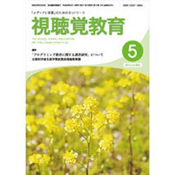 視聴覚教育 2016年 05月号 [雑誌]