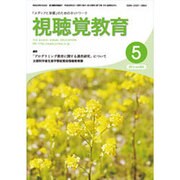 視聴覚教育 2016年 05月号 [雑誌]