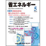 省エネルギー 2016年 05月号 [雑誌]