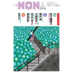 小説NON (ノン) 2016年 06月号 [雑誌]