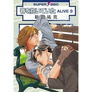 春を抱いていたALIVE 3（スーパービーボーイコミックス） [コミック]