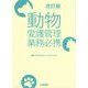 動物愛護管理業務必携 改訂版;第2版 [単行本]