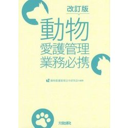 動物愛護管理業務必携 改訂版;第2版 [単行本]