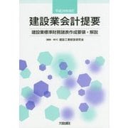 建設業会計提要―建設業標準財務諸表作成要領・解説〈平成28年改訂〉 第16版 [単行本]